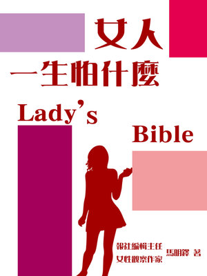 cover image of 女人一生怕什麼？Lady's Bible